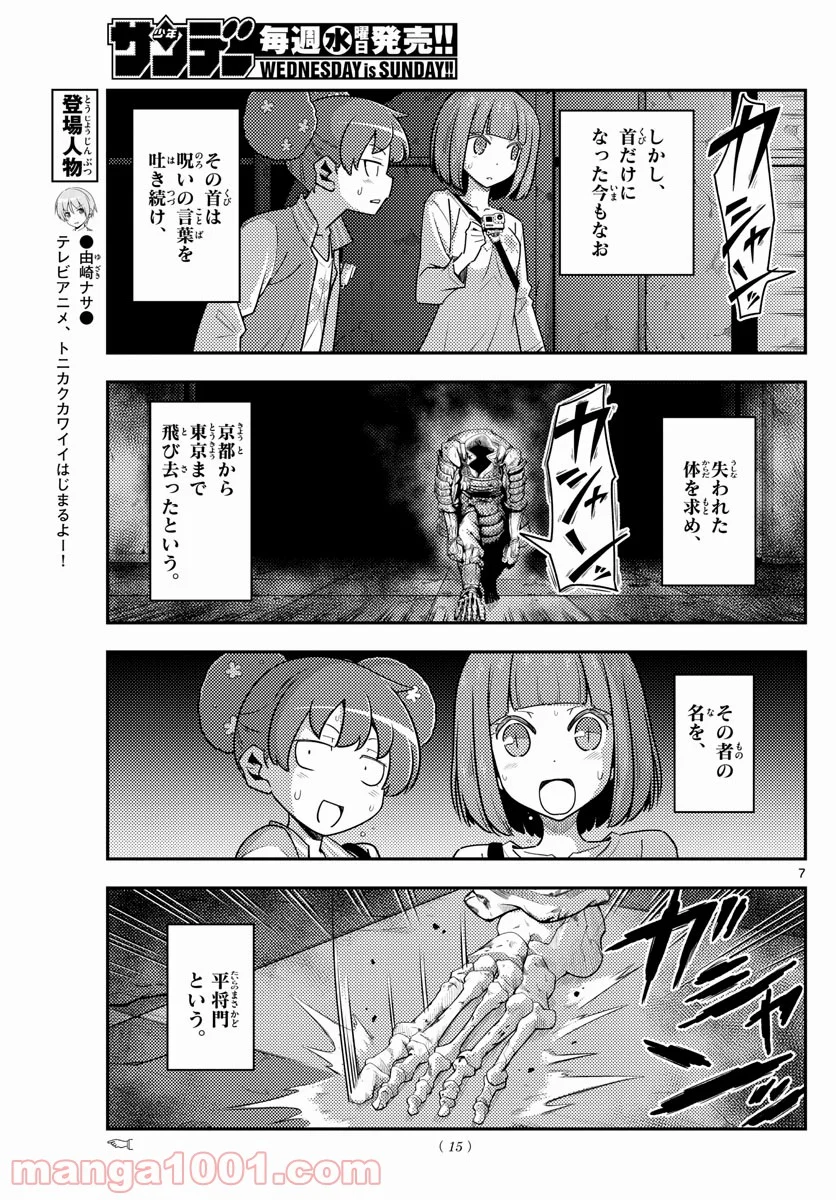 トニカクカワイイ 第127話 - Page 5