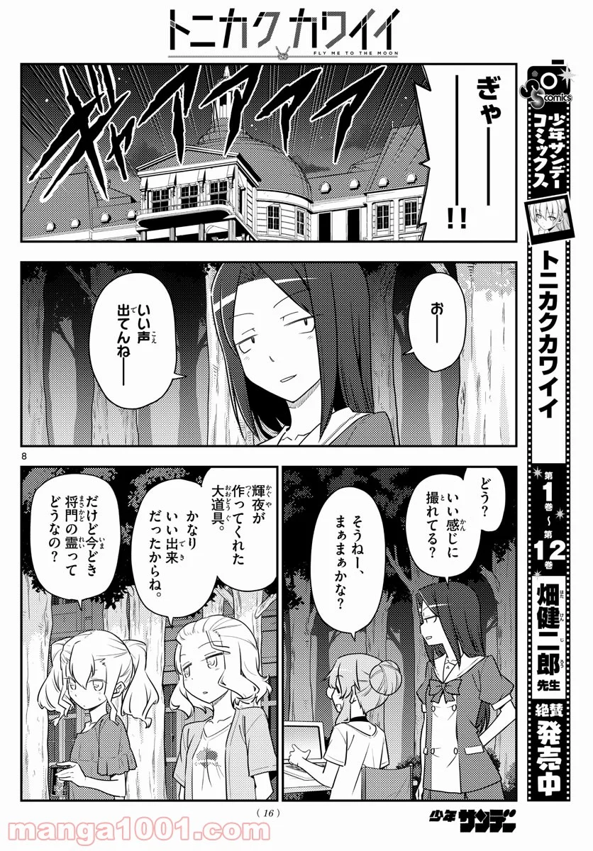 トニカクカワイイ 第127話 - Page 6