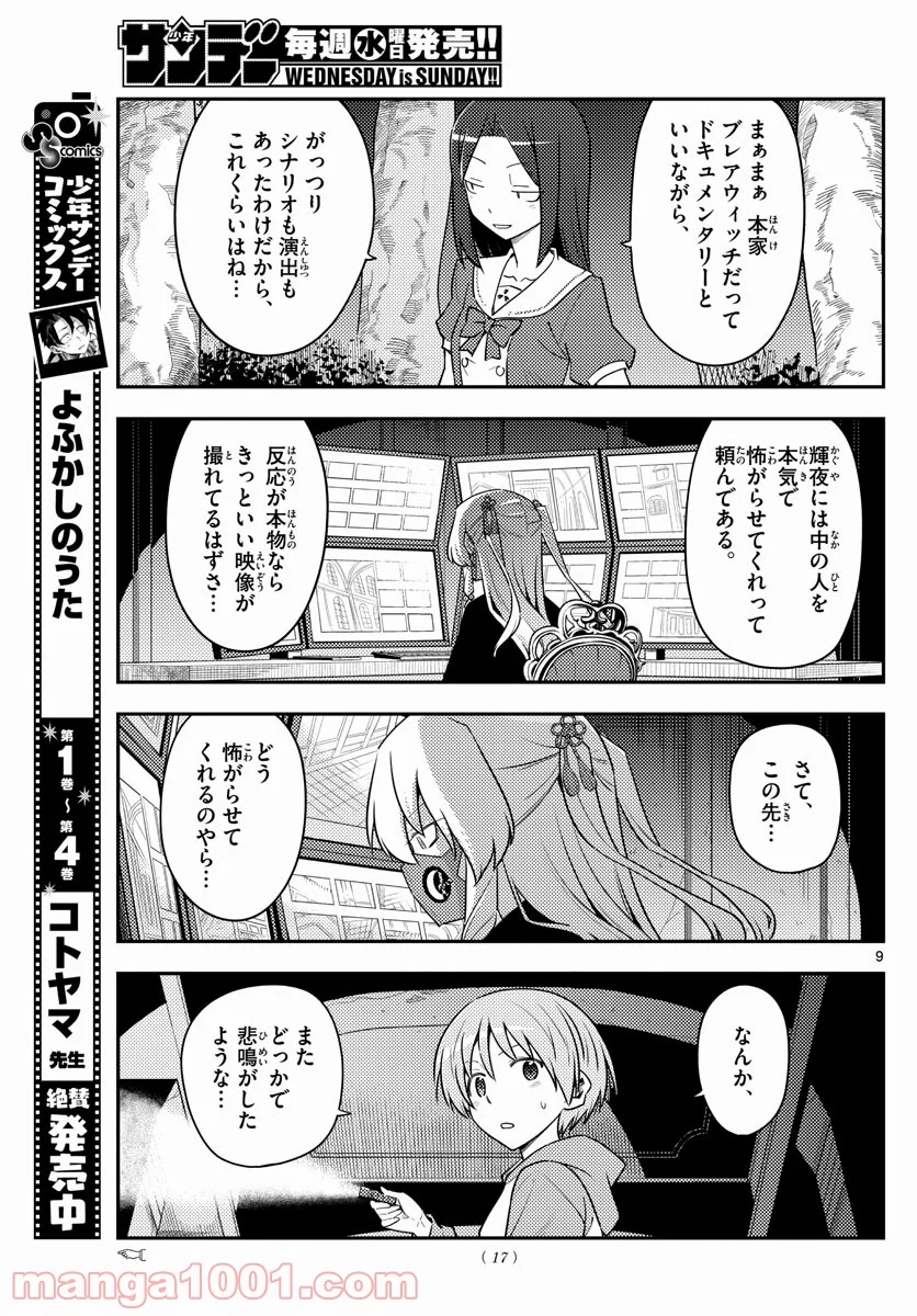 トニカクカワイイ 第127話 - Page 7