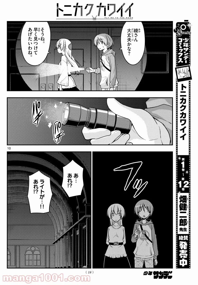 トニカクカワイイ 第127話 - Page 8