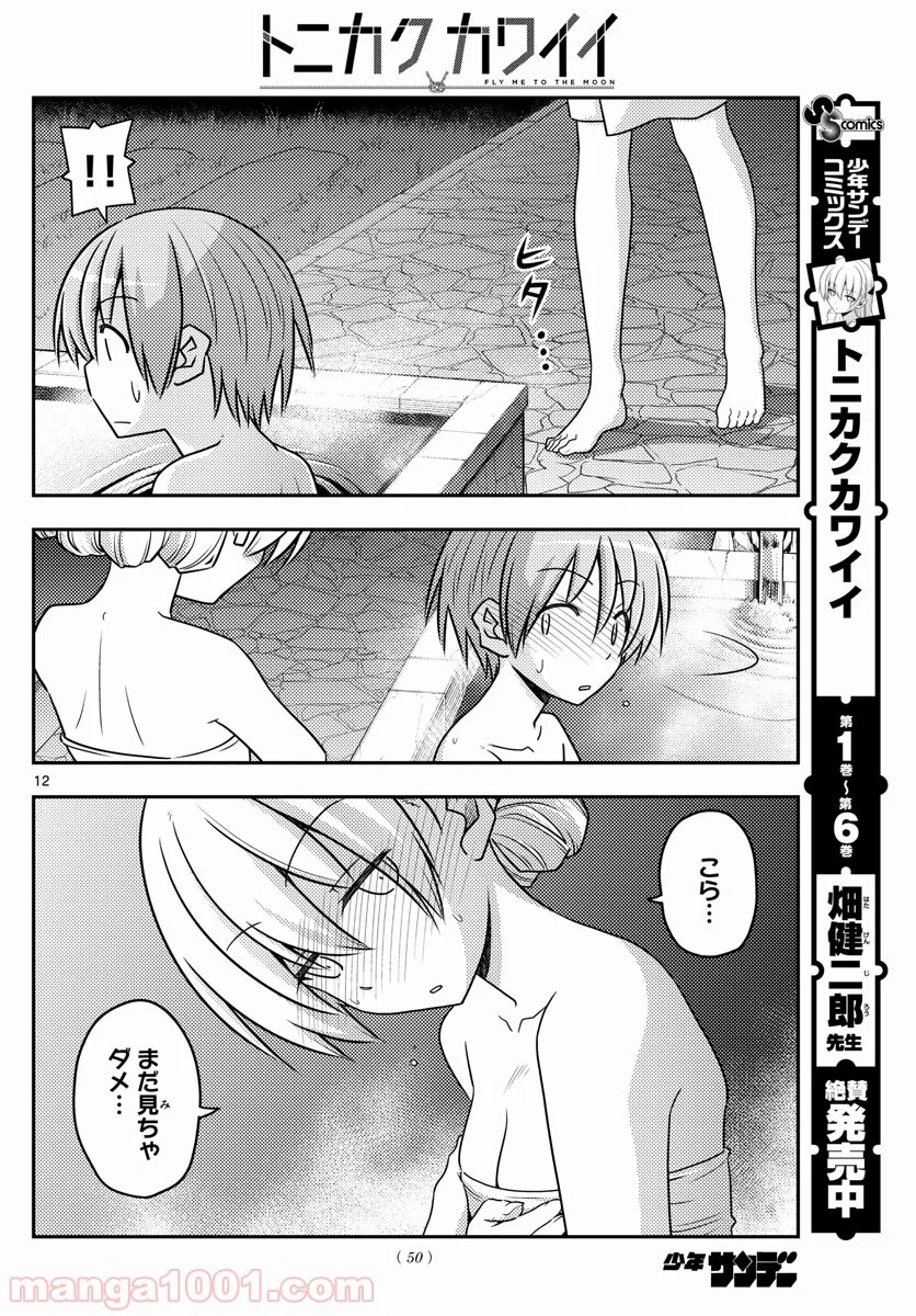 トニカクカワイイ 第73話 - Page 12