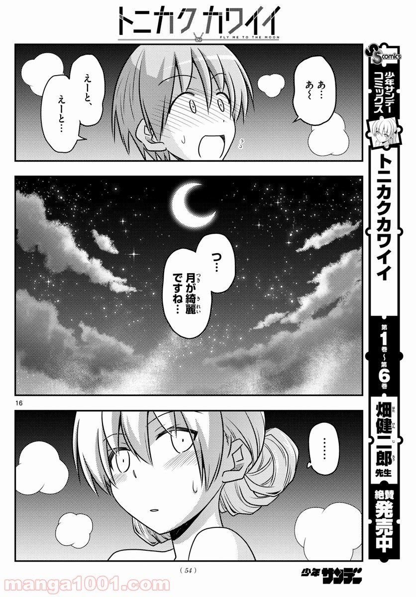 トニカクカワイイ 第73話 - Page 16