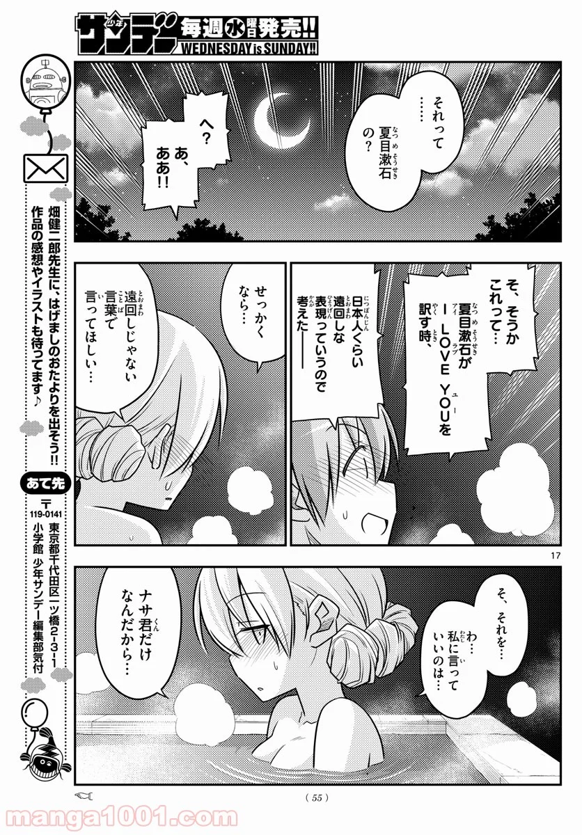 トニカクカワイイ 第73話 - Page 17