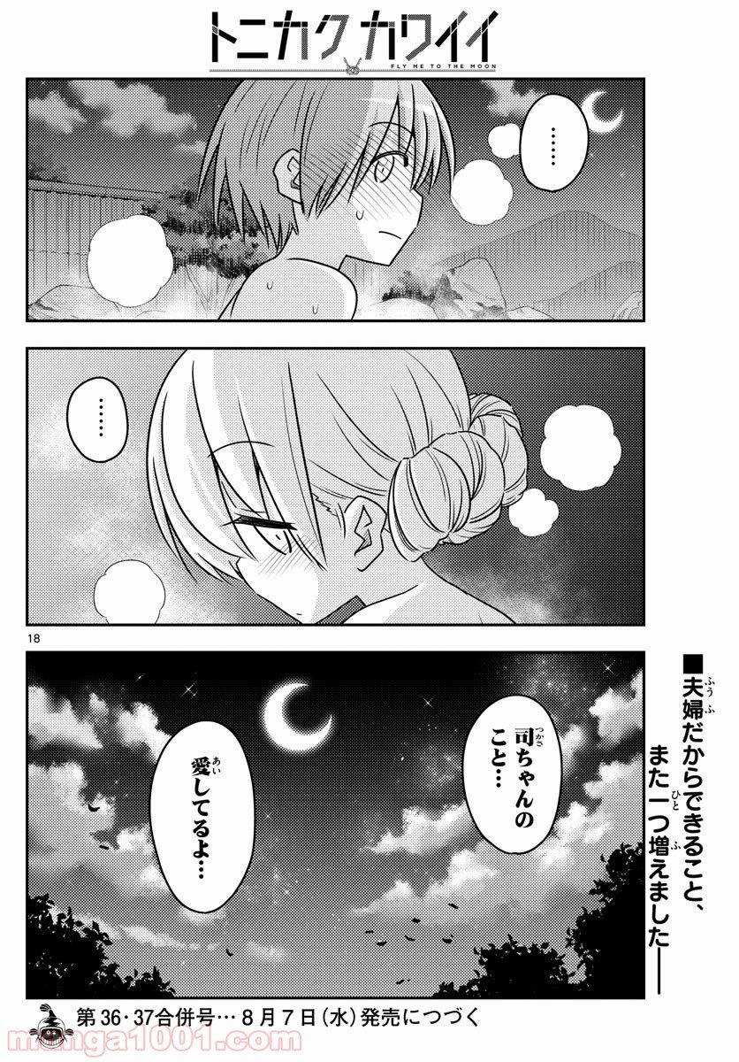 トニカクカワイイ 第73話 - Page 18