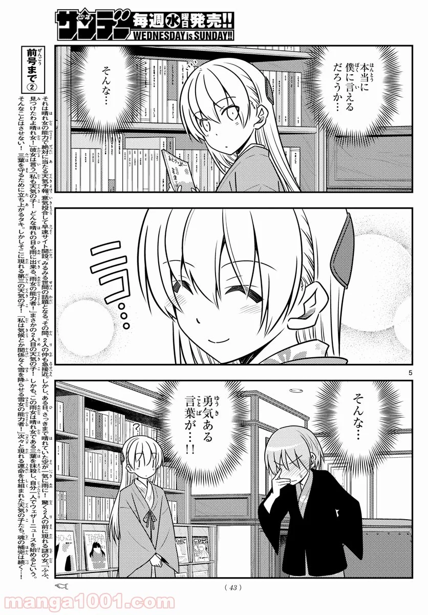 トニカクカワイイ 第73話 - Page 5