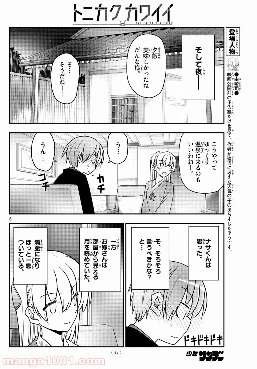 トニカクカワイイ 第73話 - Page 6