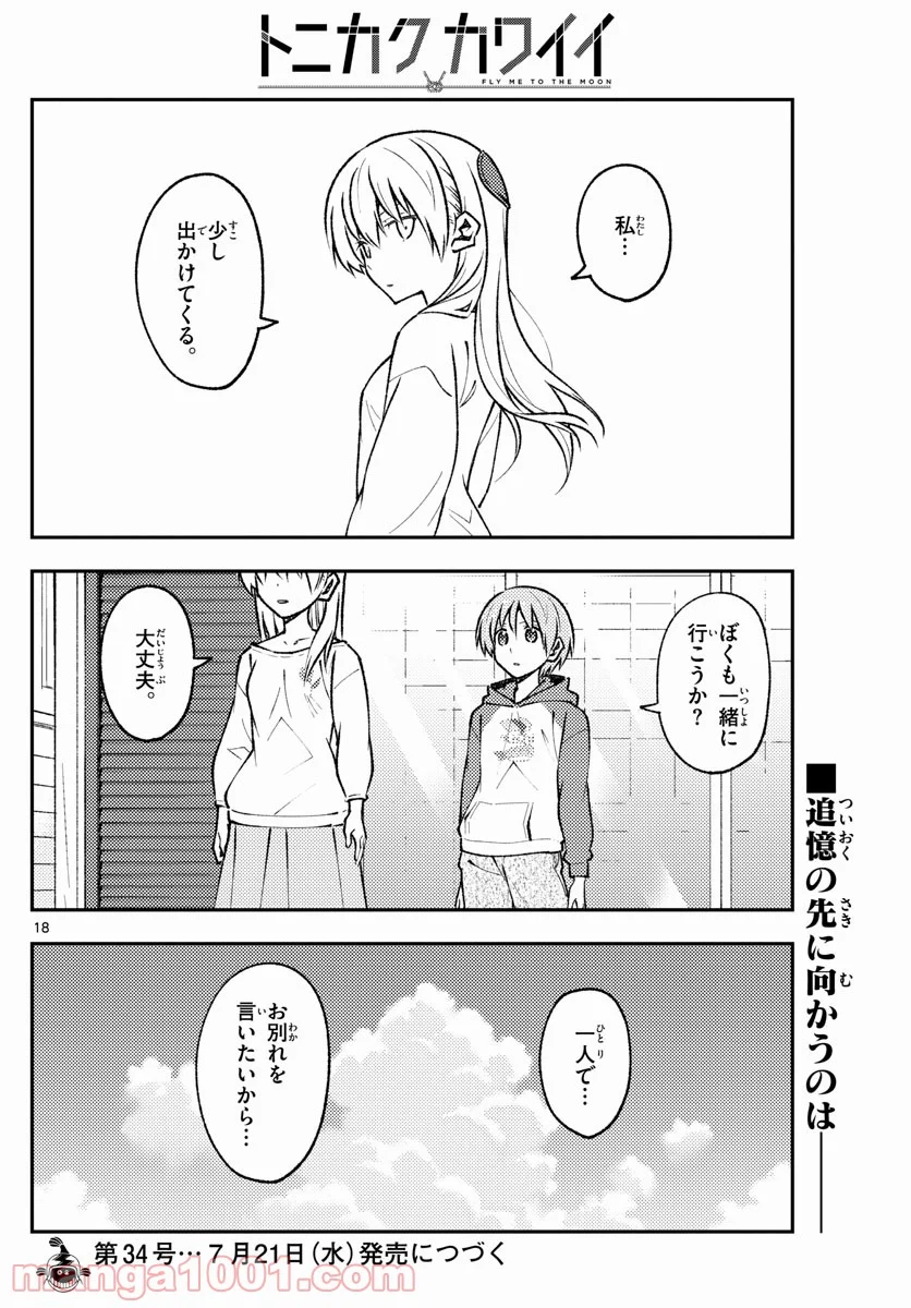 トニカクカワイイ 第157話 - Page 18