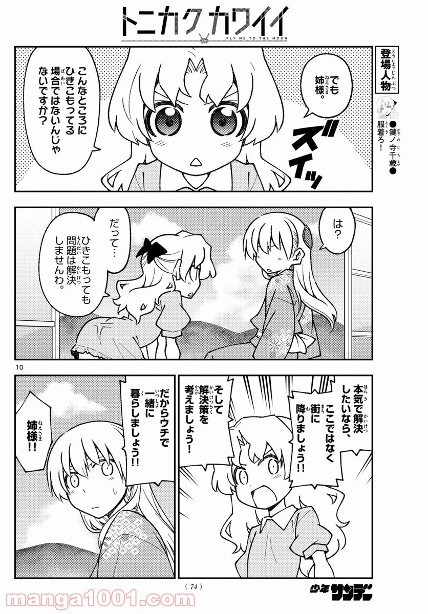 トニカクカワイイ 第157話 - Page 10