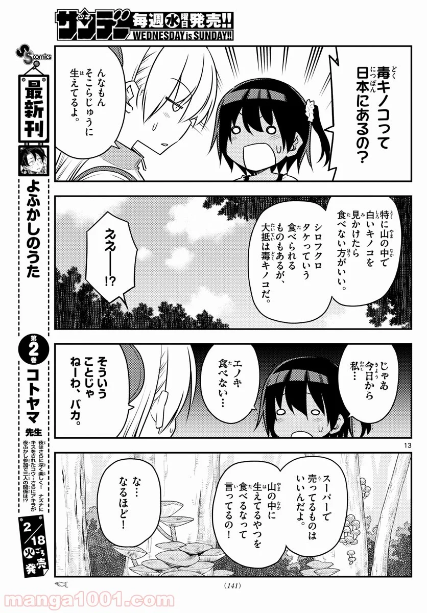 トニカクカワイイ 第97話 - Page 13