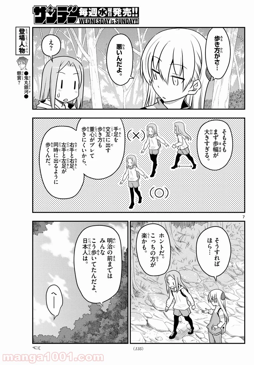 トニカクカワイイ 第97話 - Page 7