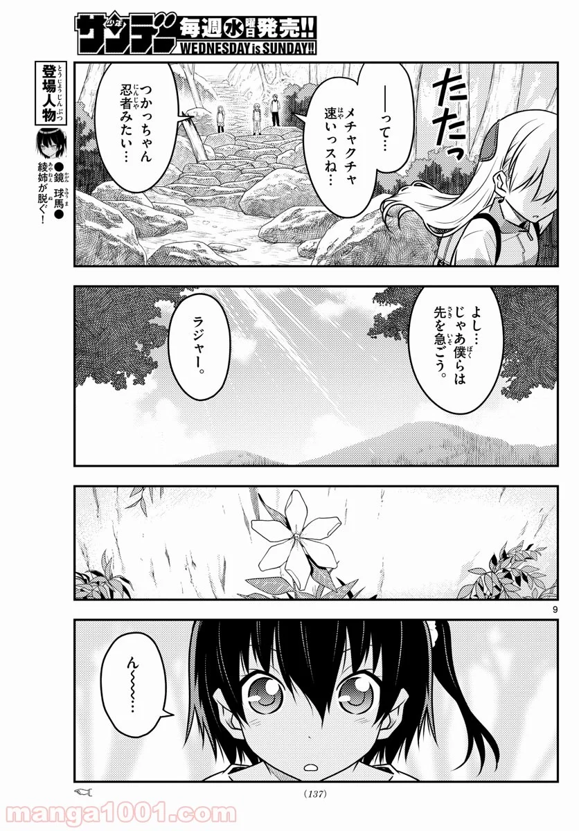 トニカクカワイイ 第97話 - Page 9