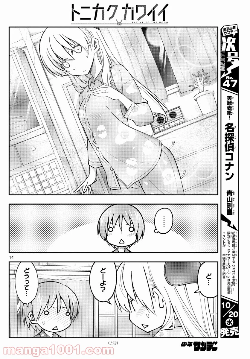 トニカクカワイイ 第166話 - Page 14