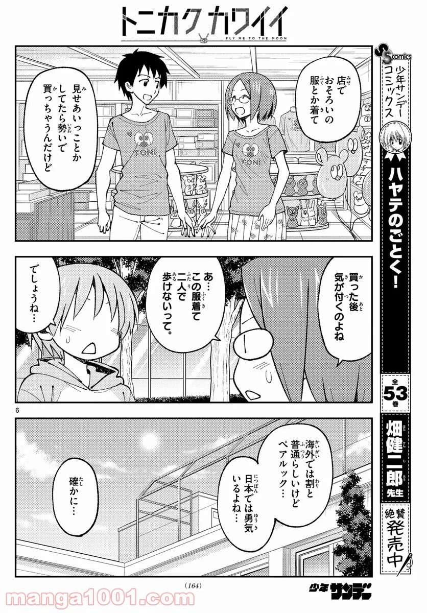 トニカクカワイイ 第166話 - Page 6