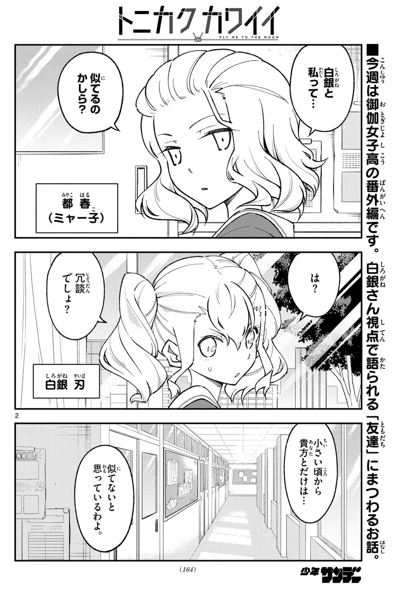 トニカクカワイイ 第182話 - Page 2