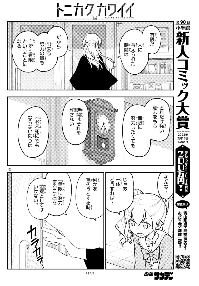 トニカクカワイイ 第182話 - Page 12