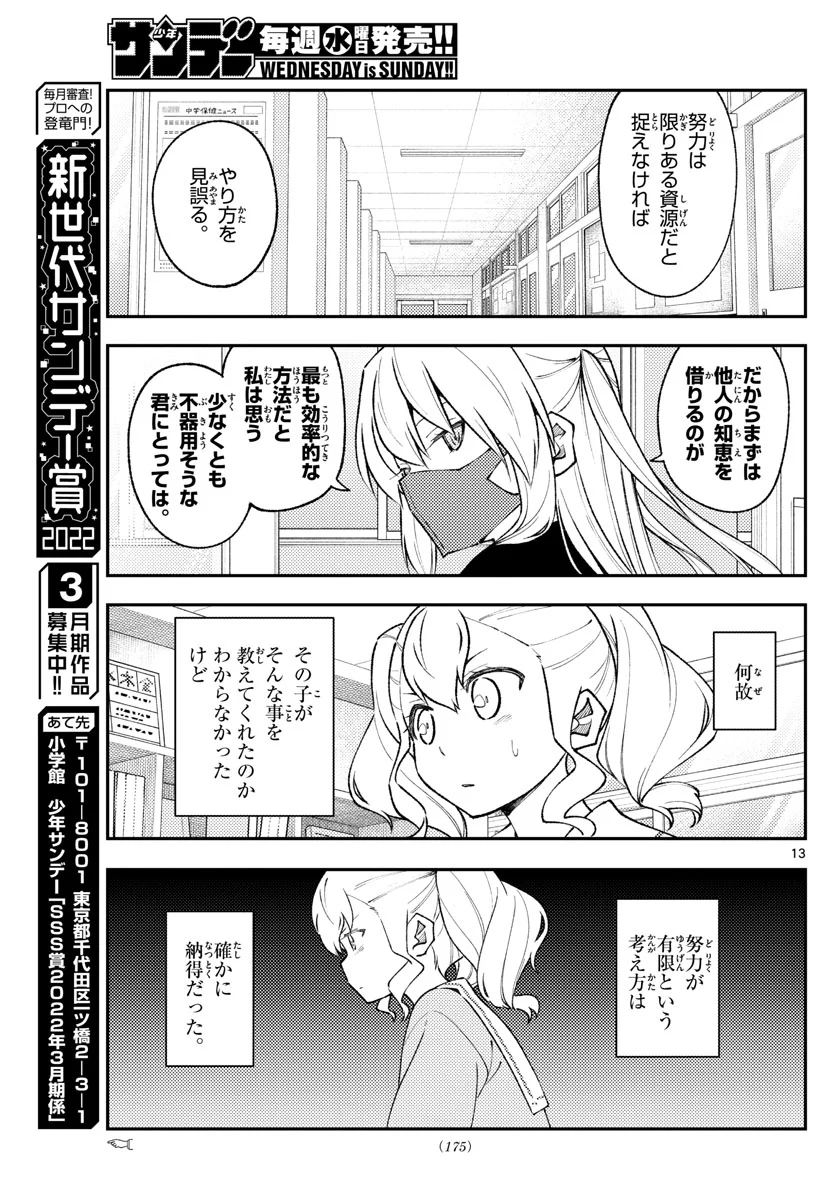 トニカクカワイイ 第182話 - Page 13