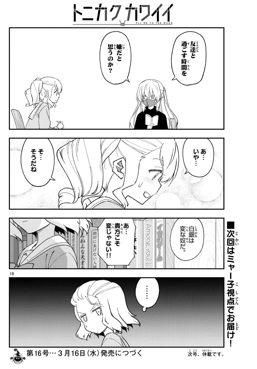 トニカクカワイイ 第182話 - Page 18