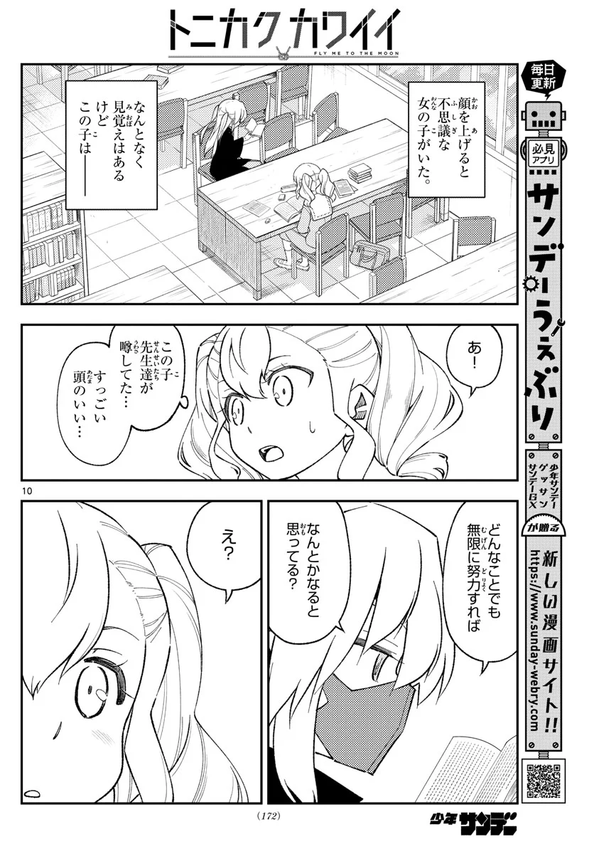 トニカクカワイイ 第182話 - Page 10