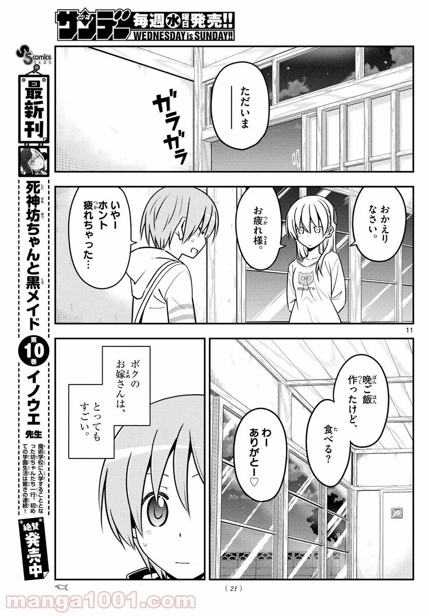 トニカクカワイイ 第132話 - Page 11