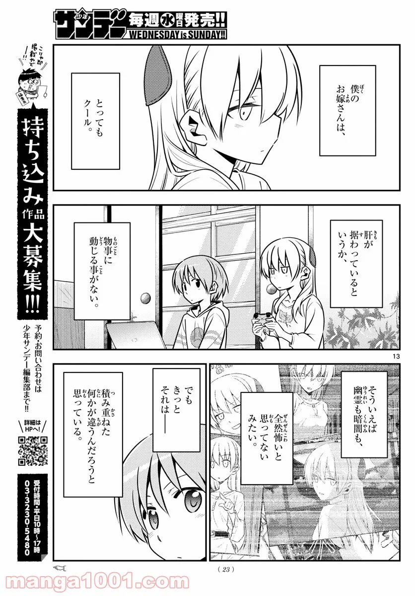 トニカクカワイイ 第132話 - Page 13