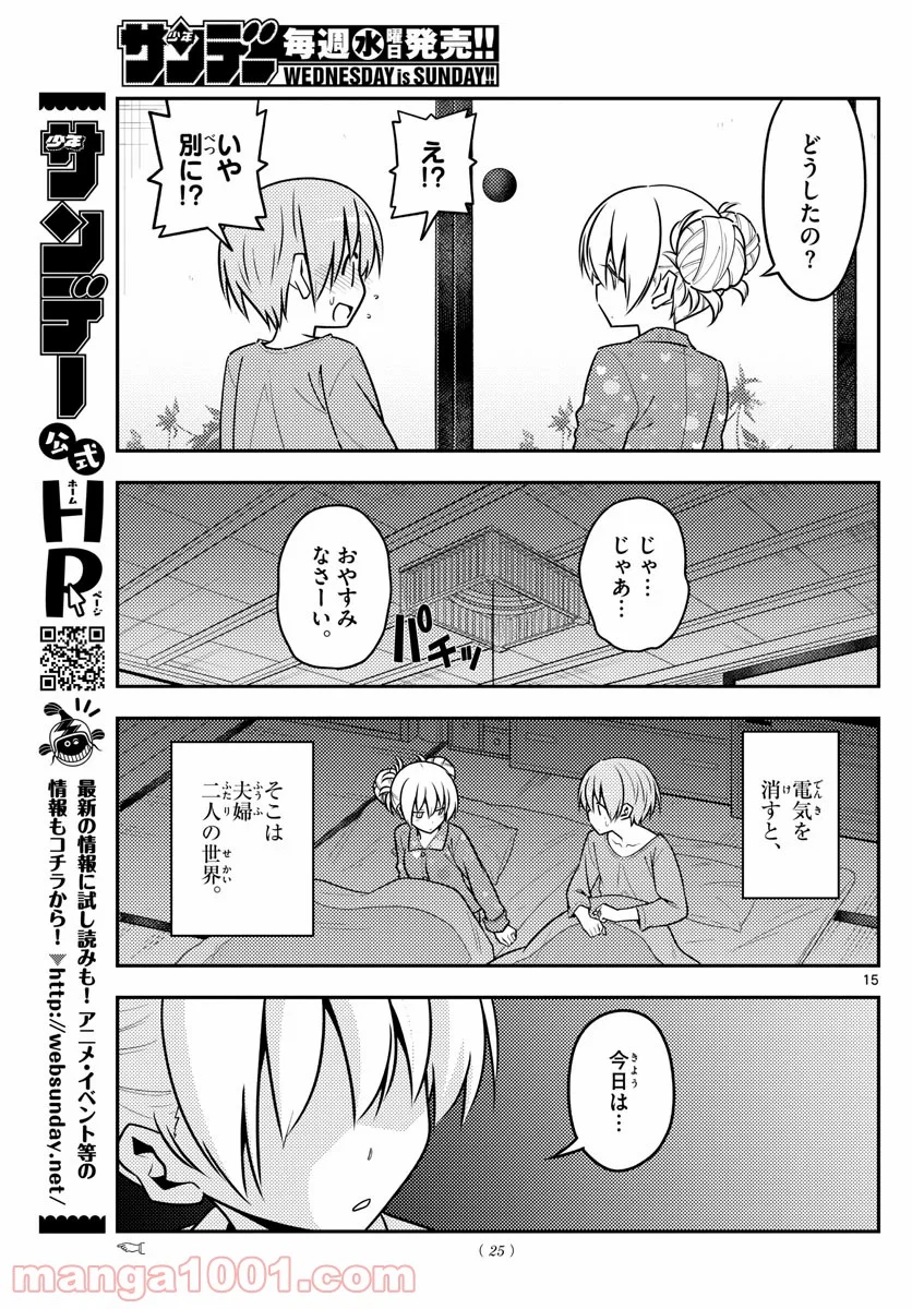 トニカクカワイイ 第132話 - Page 15