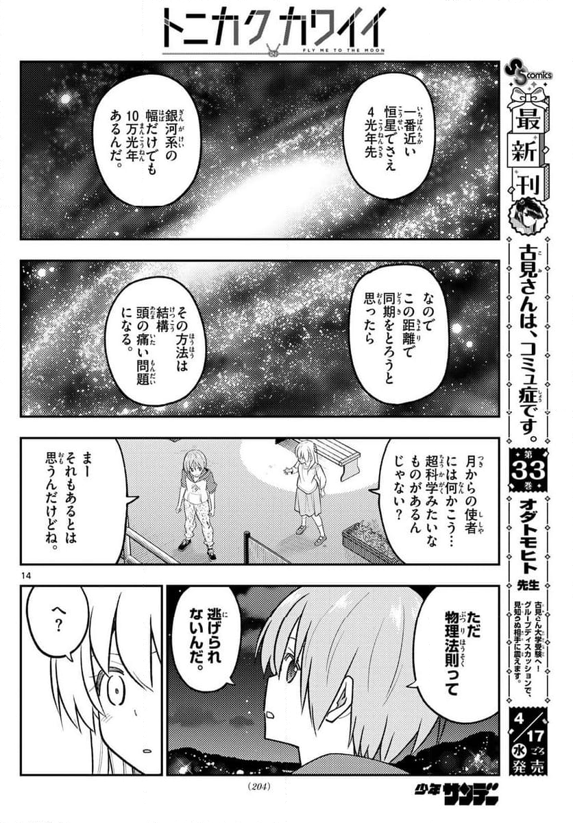 トニカクカワイイ 第268話 - Page 11