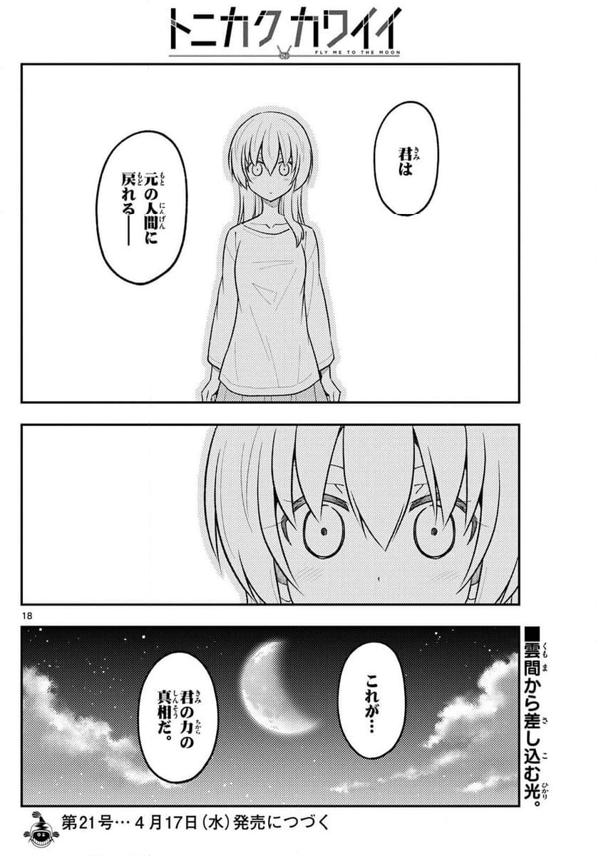 トニカクカワイイ 第268話 - Page 13