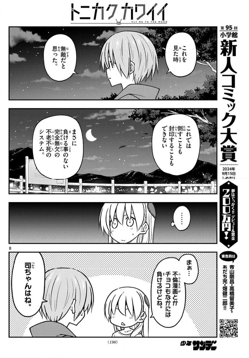 トニカクカワイイ 第268話 - Page 5