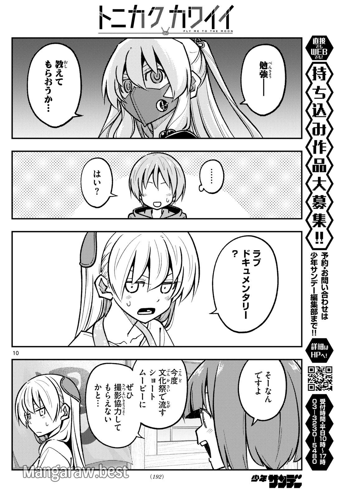 トニカクカワイイ - 第290話 - Page 10