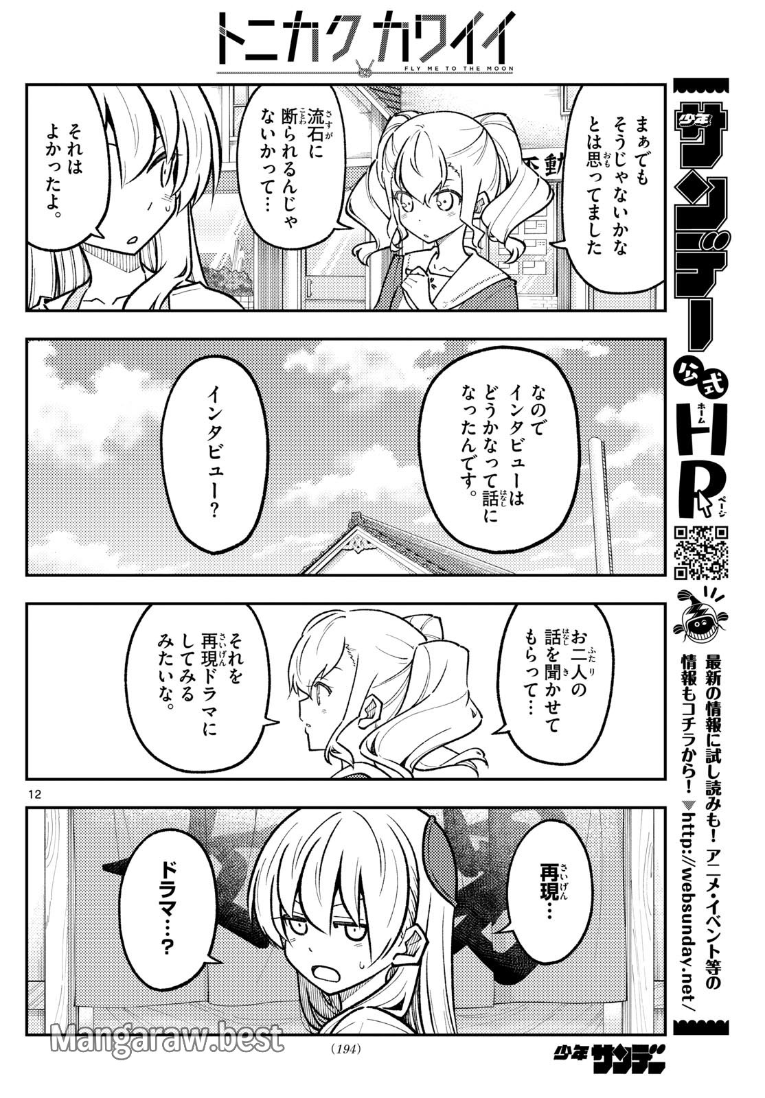 トニカクカワイイ 第290話 - Page 12