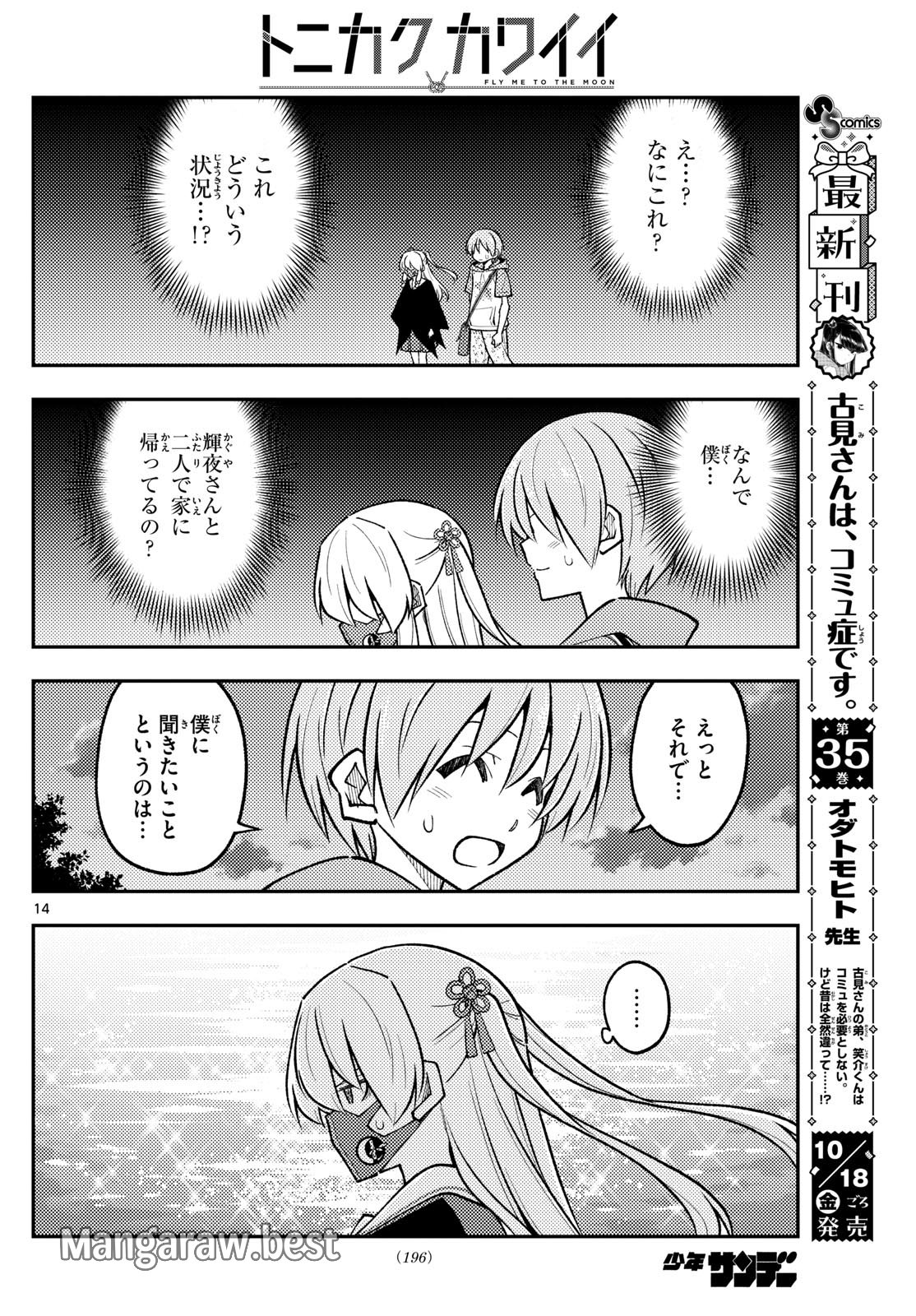 トニカクカワイイ - 第290話 - Page 14