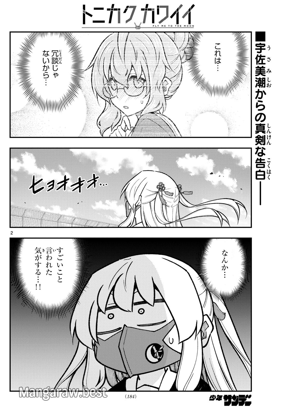 トニカクカワイイ - 第290話 - Page 2