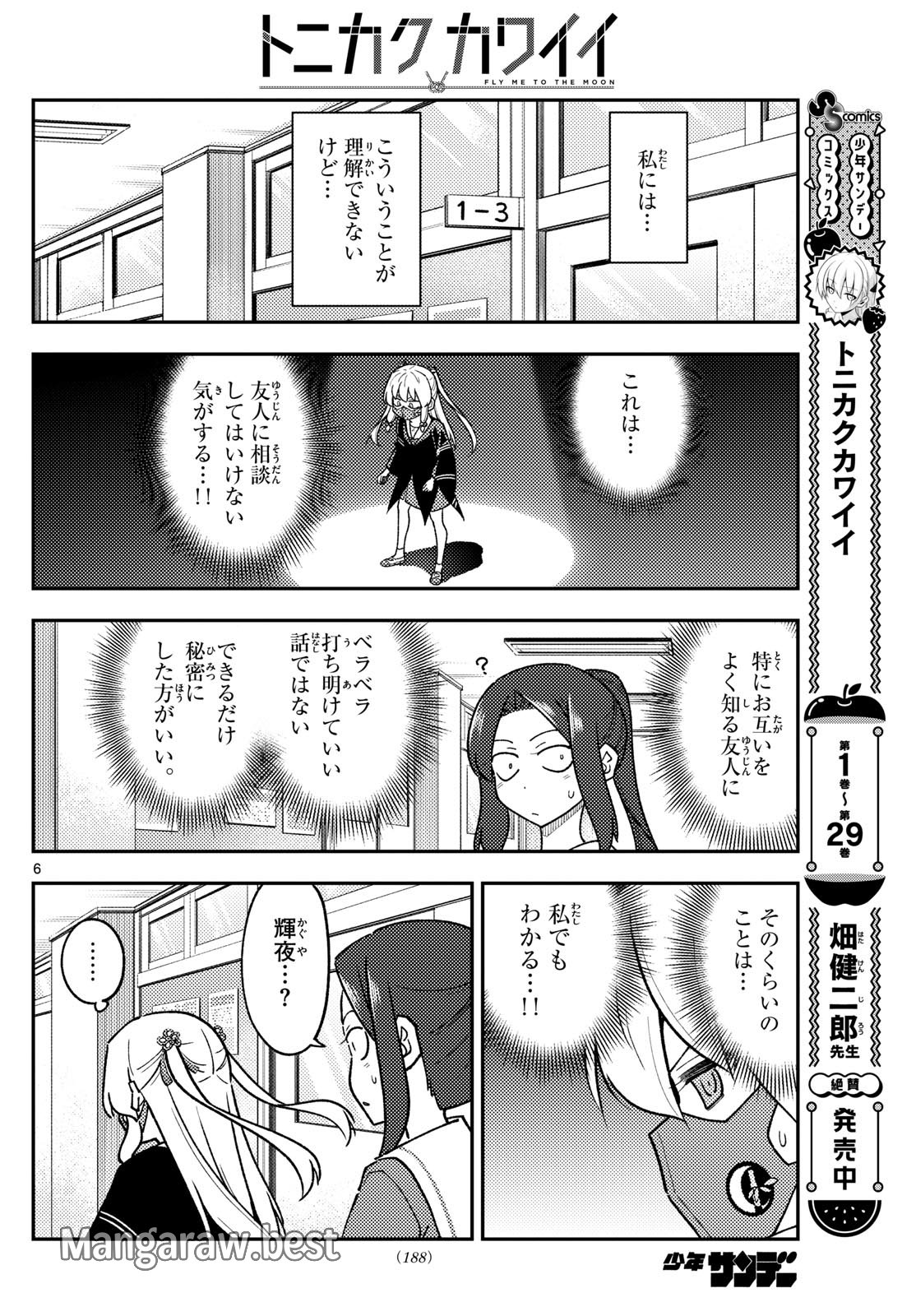 トニカクカワイイ 第290話 - Page 6