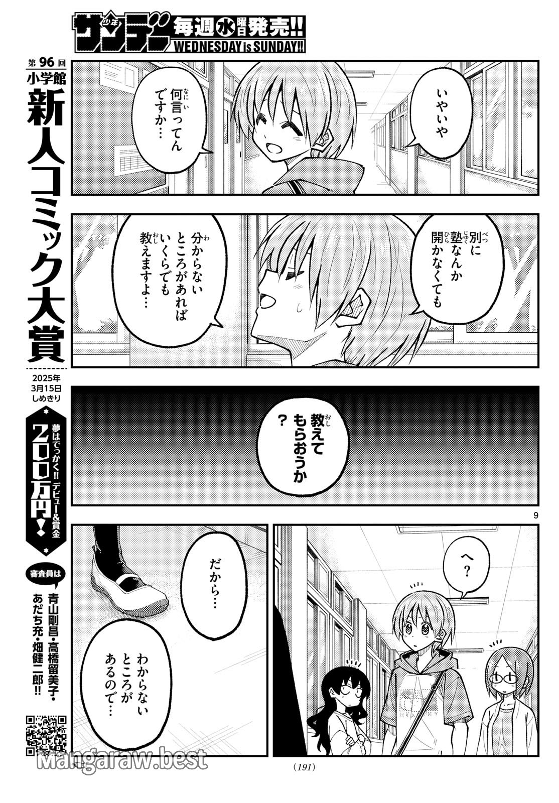 トニカクカワイイ 第290話 - Page 9