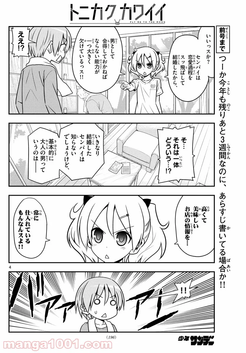 トニカクカワイイ 第137話 - Page 4