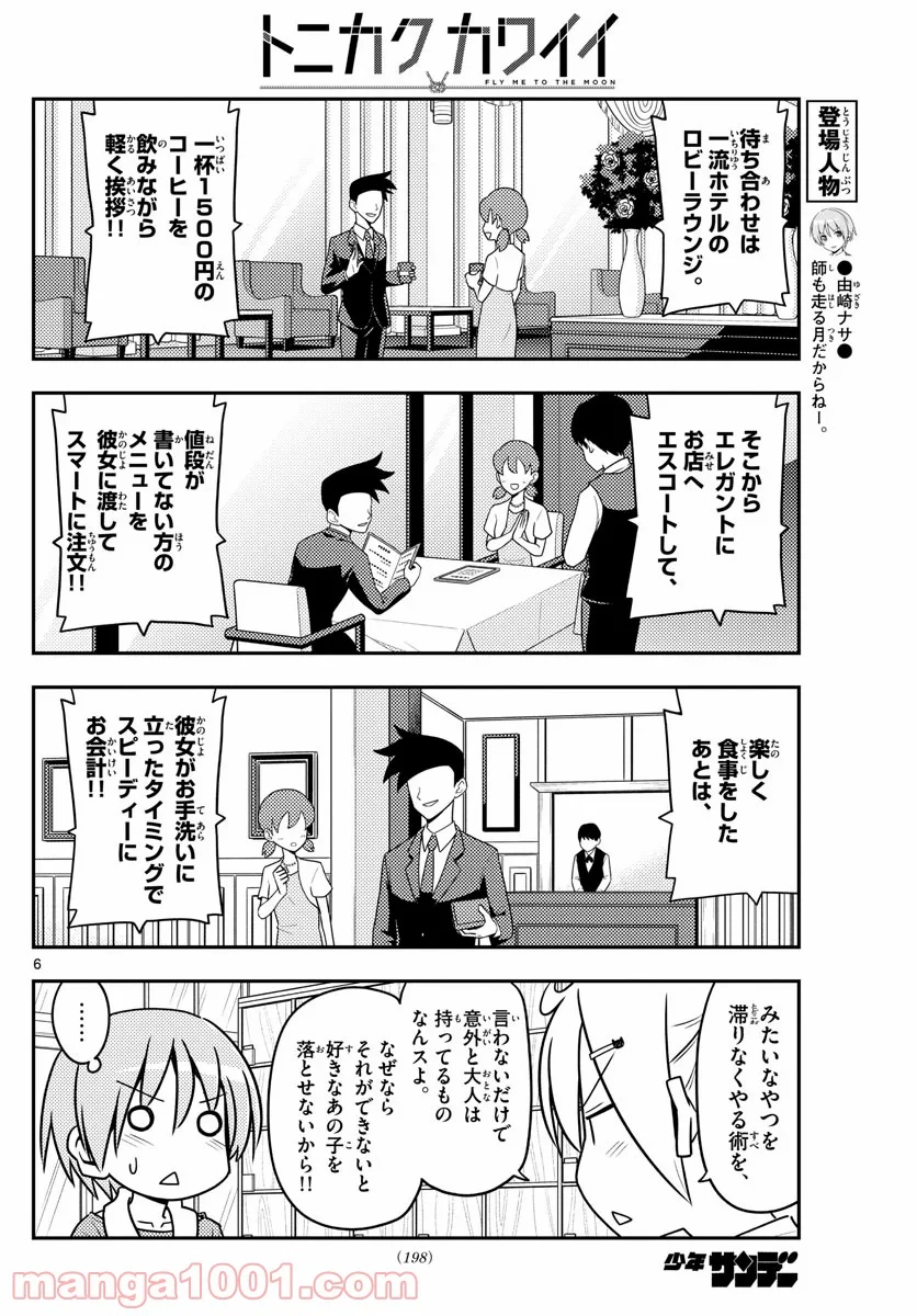 トニカクカワイイ 第137話 - Page 6