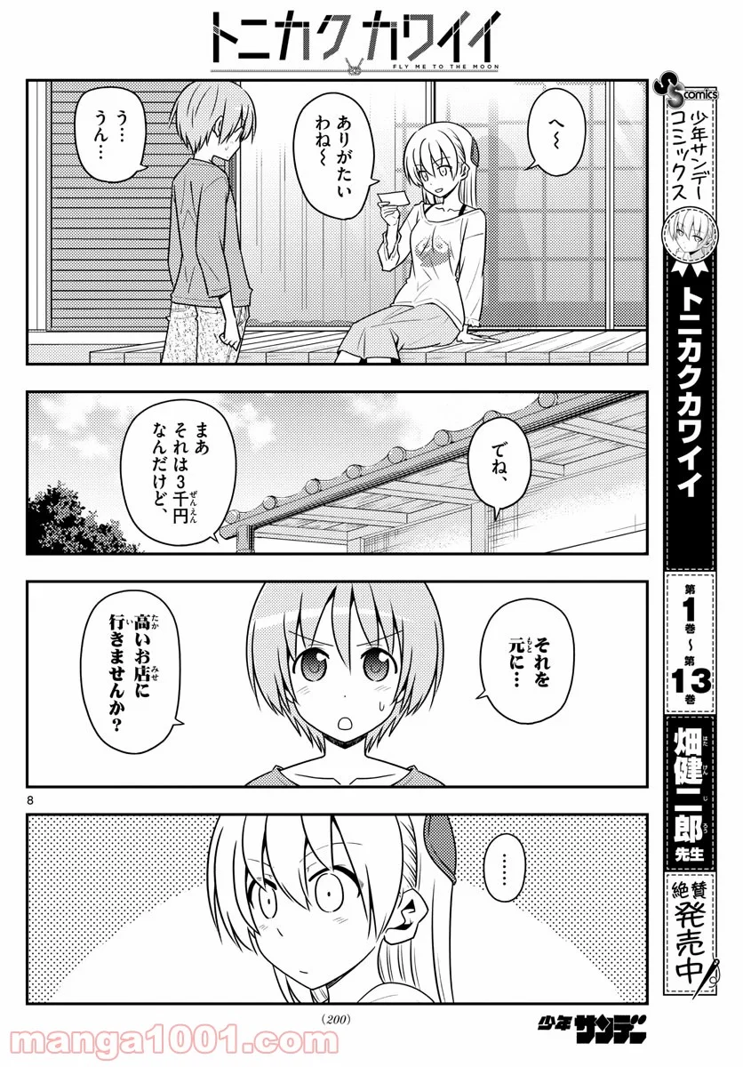 トニカクカワイイ 第137話 - Page 8