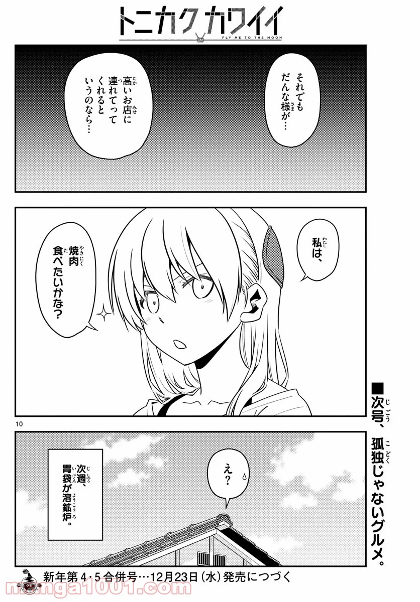 トニカクカワイイ 第137話 - Page 10