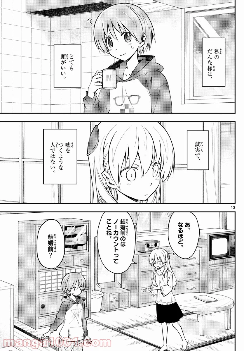 トニカクカワイイ 第142話 - Page 13