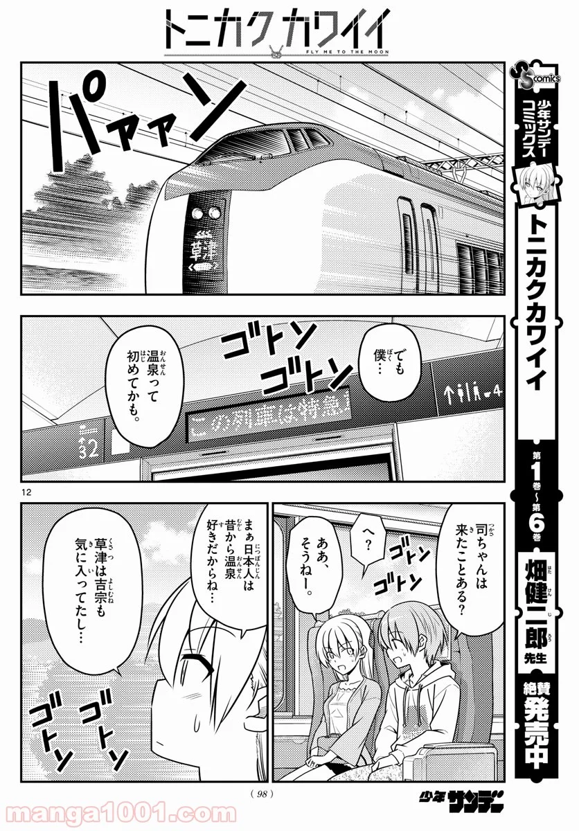 トニカクカワイイ 第69話 - Page 12