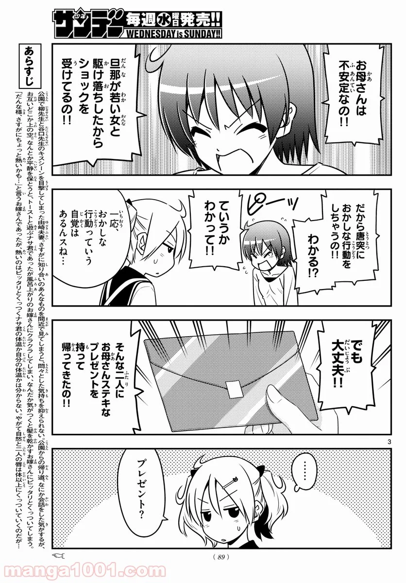 トニカクカワイイ 第69話 - Page 3