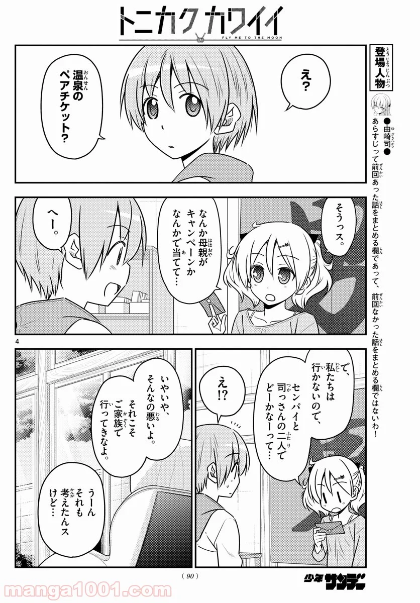 トニカクカワイイ 第69話 - Page 4