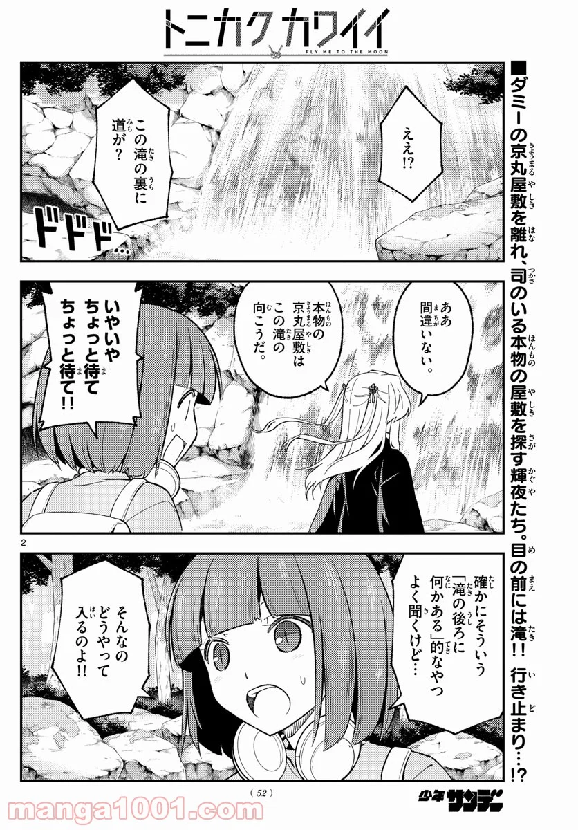 トニカクカワイイ 第176話 - Page 2