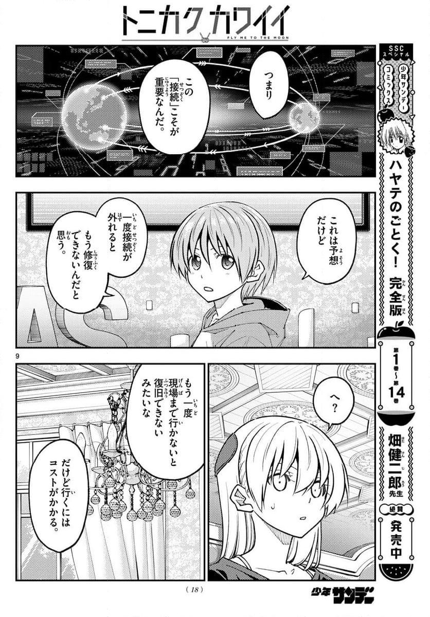 トニカクカワイイ 第277話 - Page 15