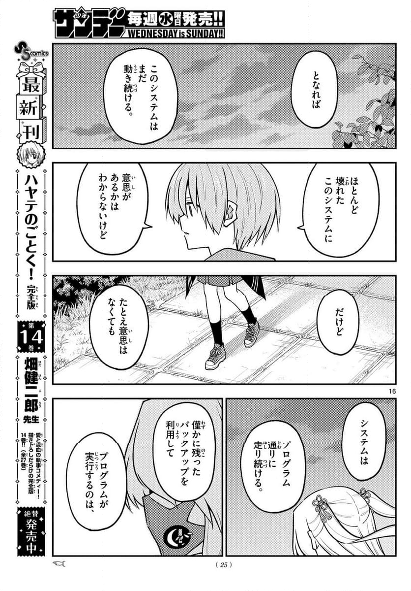 トニカクカワイイ 第277話 - Page 27