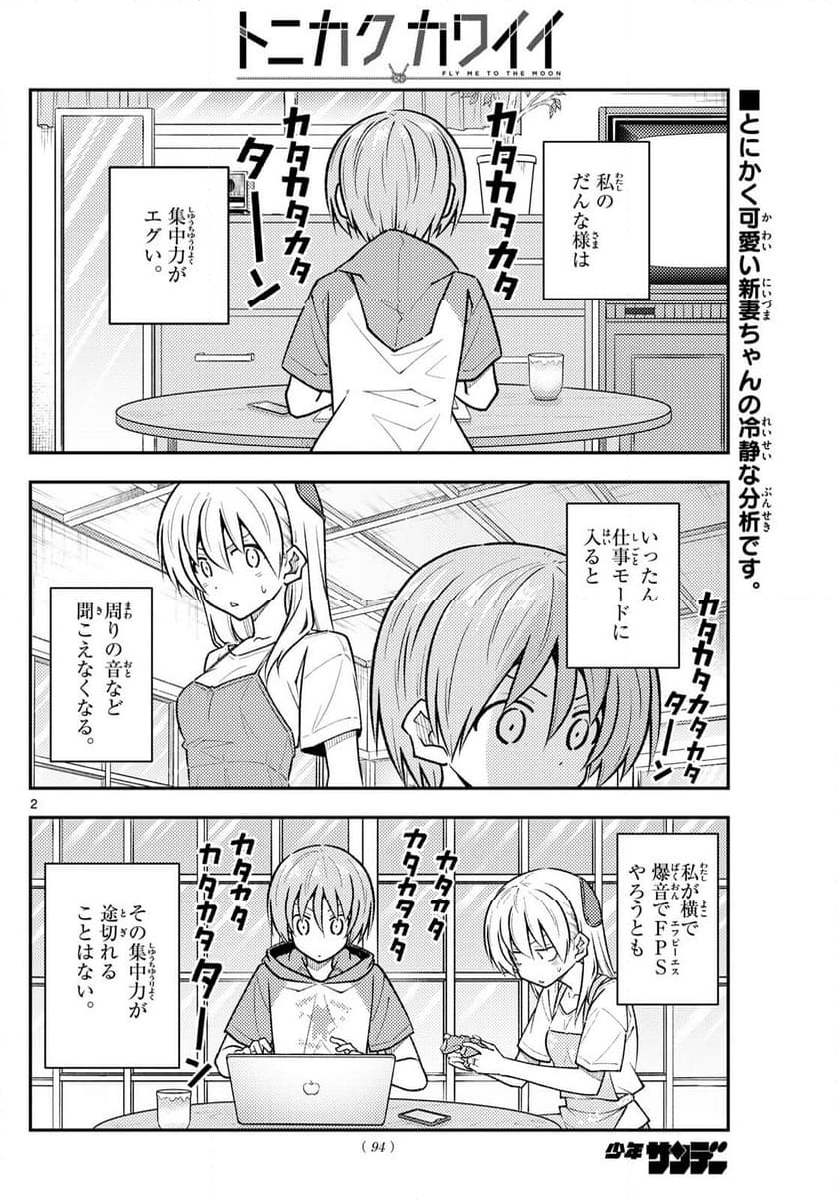 トニカクカワイイ 第261話 - Page 2