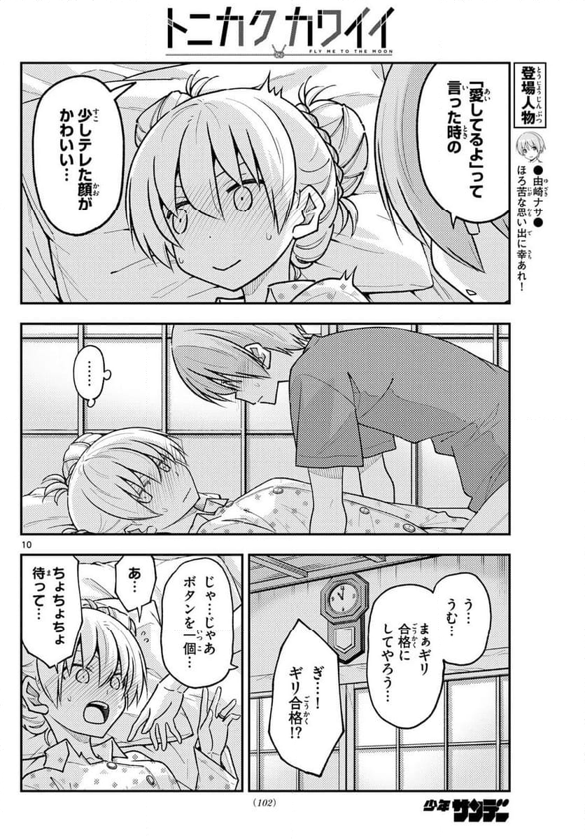 トニカクカワイイ 第261話 - Page 16