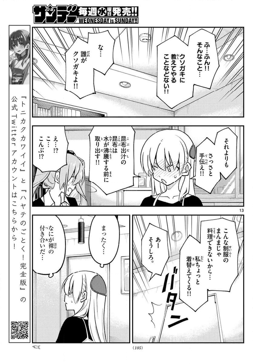 トニカクカワイイ 第261話 - Page 21