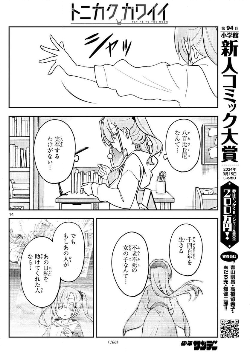 トニカクカワイイ 第261話 - Page 23