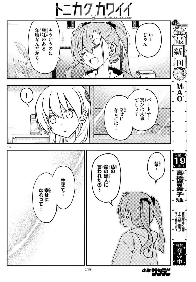 トニカクカワイイ 第261話 - Page 26